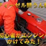 はじめてヤンマーディーゼル耕運機のエンジンをかけてみました！