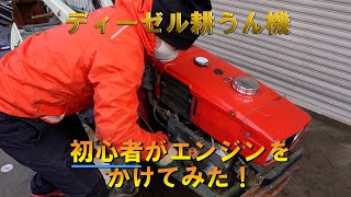 はじめてヤンマーディーゼル耕運機のエンジンをかけてみました！