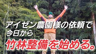 アイゼン農園様の依頼で　　今日から竹林整備を始める。