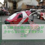 ミニ耕うん機のエンジンがかからないときにする８つのこと