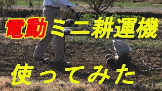 【家庭菜園】電動ミニ耕運機使ってみた　良かったところと悪かったところ