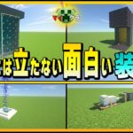 【マイクラ装置】これを作るあなたはもうマイクラを極めている。