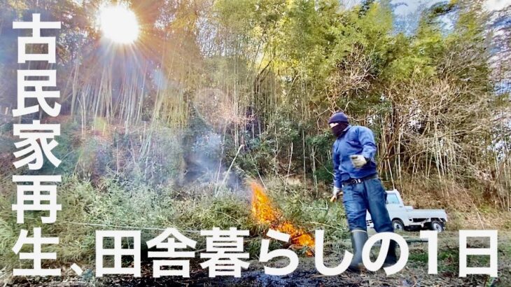 田舎暮らし古民家再生の１日。竹を伐採して古民家前の山をキレイに！