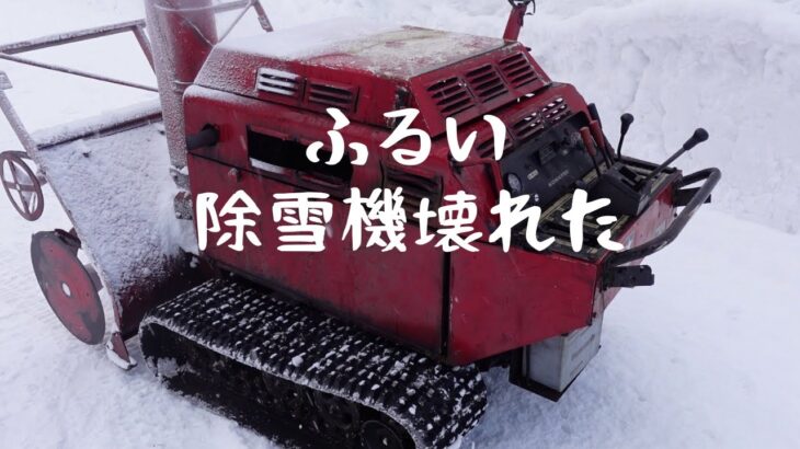 コマツの古い除雪機が壊れたので、めんどくさいけど修理してみました。