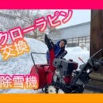 除雪機 クローラピン取付！