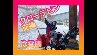 除雪機 クローラピン取付！