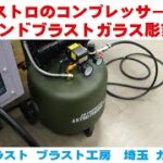 アストロのコンプレッサーでサンドブラストガラス彫刻　マグカップも彫ってみました　 埼玉 ガラス工芸 名入れ彫刻