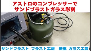 アストロのコンプレッサーでサンドブラストガラス彫刻　マグカップも彫ってみました　 埼玉 ガラス工芸 名入れ彫刻