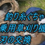 釣り糸ぐちゃぐちゃ　乗用草刈り機の刃の交換