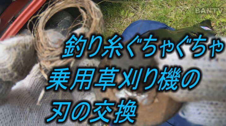 釣り糸ぐちゃぐちゃ　乗用草刈り機の刃の交換