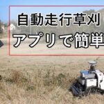 自動走行草刈り機　アプリで操作、地図データで作業範囲指示　準天頂衛星みちびきの電波で現在位置測定（福岡県八女郡広川町）