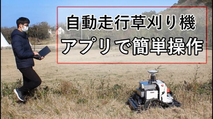 自動走行草刈り機　アプリで操作、地図データで作業範囲指示　準天頂衛星みちびきの電波で現在位置測定（福岡県八女郡広川町）