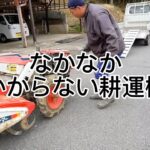 はじめての耕運機