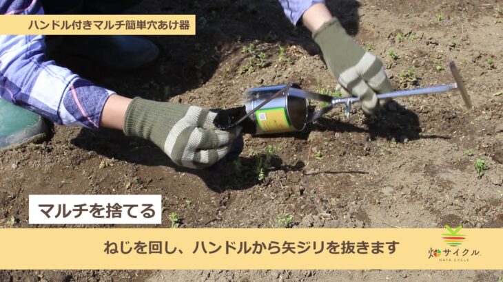 畑サイクル ハンドル付マルチ簡単穴あけ器