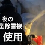 【ヤンマー小型除雪機】暗い中での実力