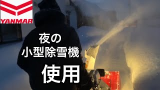 【ヤンマー小型除雪機】暗い中での実力