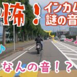 【バイクあるある？】インカムから流れる謎の音でパニック！？【バイク女子】