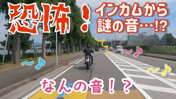 【バイクあるある？】インカムから流れる謎の音でパニック！？【バイク女子】