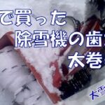 大雪になったから除雪機で除雪してみたら、雪が多すぎで埋まりそうだった