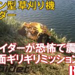 ラジコン草刈り機『スパイダー』　桜池堰堤草刈作業