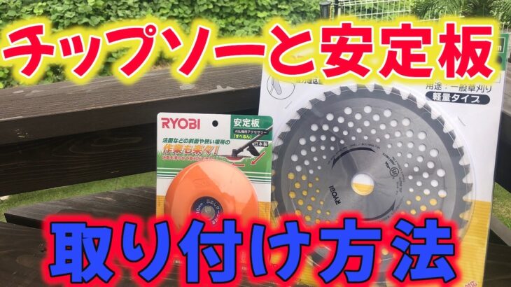 セカンドハウスで使用している草刈り機のチップソーと安定板の取り付け方法と試し切り！