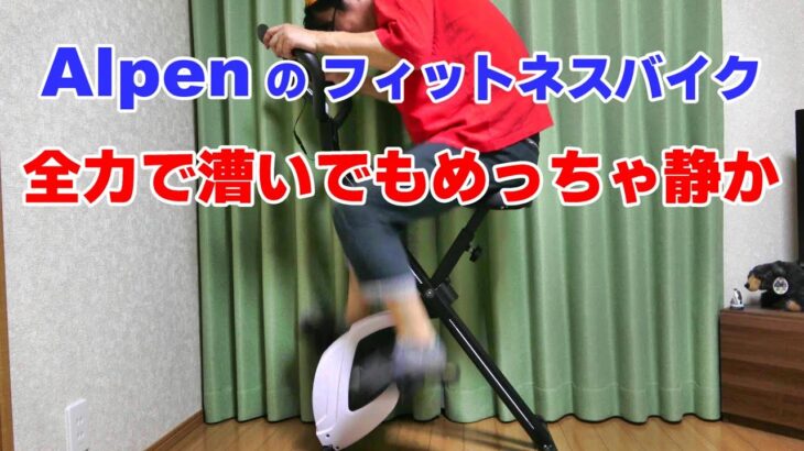 アルペンのフィットネスバイクでダイエットするぞ！