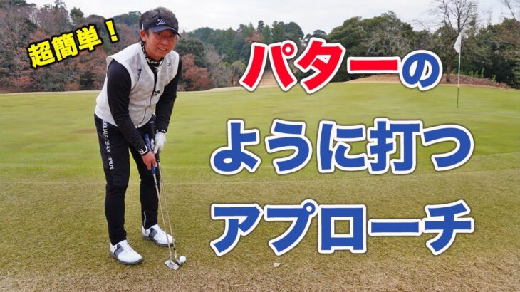 簡単に寄せられる！パターのように打つアプローチ