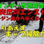 バインダー改造除雪機エンストしたら掛からなくなった