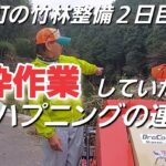 菊間町の竹林整備２日目　粉砕作業していたらハプニングの連続