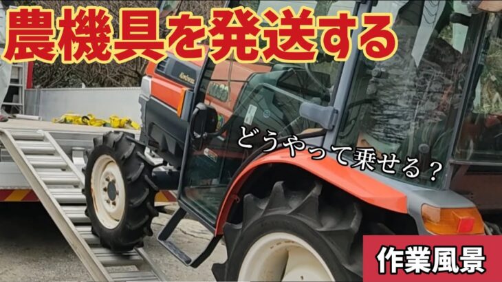 【作業風景】高知→岡山にトラクター・ロータリー・耕運機を商品移動させる！デカい農機具が多数登場！