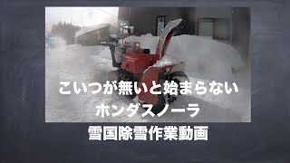 雪国の日常！これがないとちょと厳しい！除雪機での雪かき風景