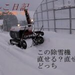 【新規就農】たつんこ日記　この除雪機 直せる？直せない？どっち【田舎暮らし】