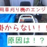 乗用草刈り機で草刈りをしようとしたらエンジンが掛からない。