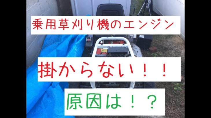 乗用草刈り機で草刈りをしようとしたらエンジンが掛からない。