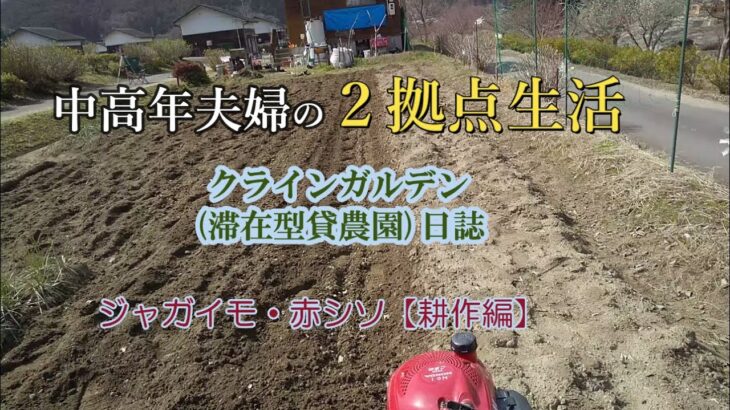 耕運機こまめちゃんで畑を耕したよ！滋賀県大津市と三重県津市 リバーパーク真見との中高年夫婦の２拠点生活日誌