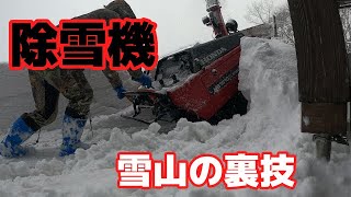 除雪機　雪山の裏技