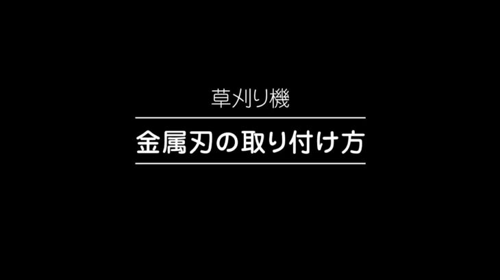 金属刃の取り付け方＜草刈り機＞