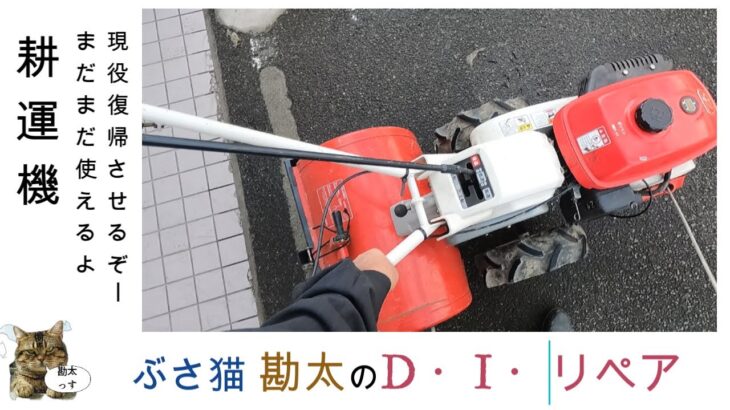 耕運機、長い間管理せずにお蔵入りさせていると！どんな風になってると思います？現役復帰させまでをお見せします。