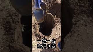 【非常時兼用】壺掘り器　縦に深い穴　災害時用仮設トイレ　生ゴミ処理