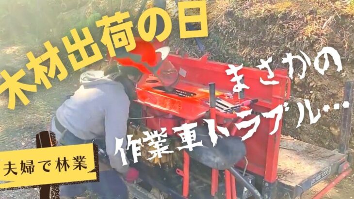 【夫婦で林業】林内作業車の故障｜木材搬出の1日【セルフビルドで家を建てる】