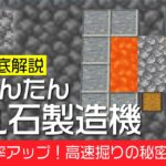 【高速掘りの秘密】かんたん！丸石製造機の作り方【統合版マイクラ】1.18.12