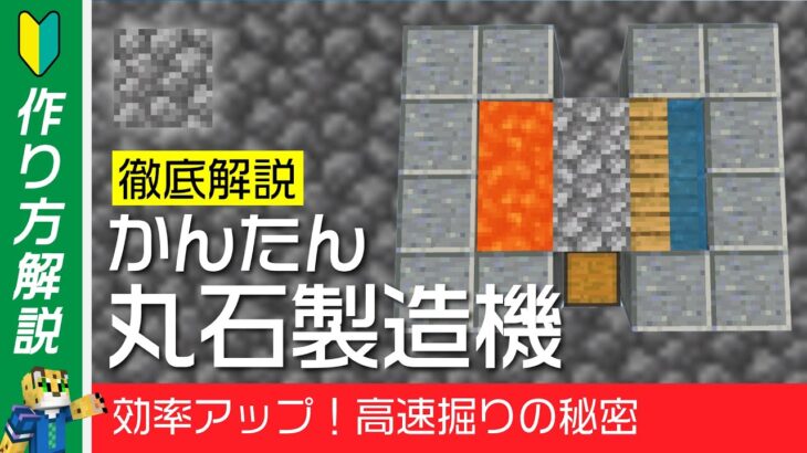 【高速掘りの秘密】かんたん！丸石製造機の作り方【統合版マイクラ】1.18.12