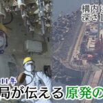【福島第一原発】事故から11年 原発はいまー立ちはだかる２つの壁
