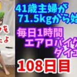 毎日1時間エアロバイクダイエット108日目！人間の可能性は無限大！