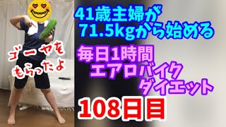 毎日1時間エアロバイクダイエット108日目！人間の可能性は無限大！