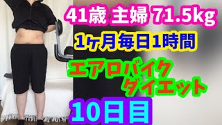 1ヶ月毎日1時間エアロバイクダイエット10日目！