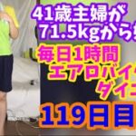 毎日1時間エアロバイクダイエット119日目！暑さでバテ気味でしたが頑張りました！