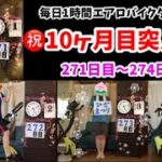 ㊗１０ヶ月目突入！毎日1時間エアロバイクダイエット271日目～274日目！