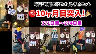 ㊗１０ヶ月目突入！毎日1時間エアロバイクダイエット271日目～274日目！