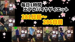 アラフォー主婦の毎日1時間エアロバイクダイエット281日目～286日目！また一つ年を重ねました🎉😂